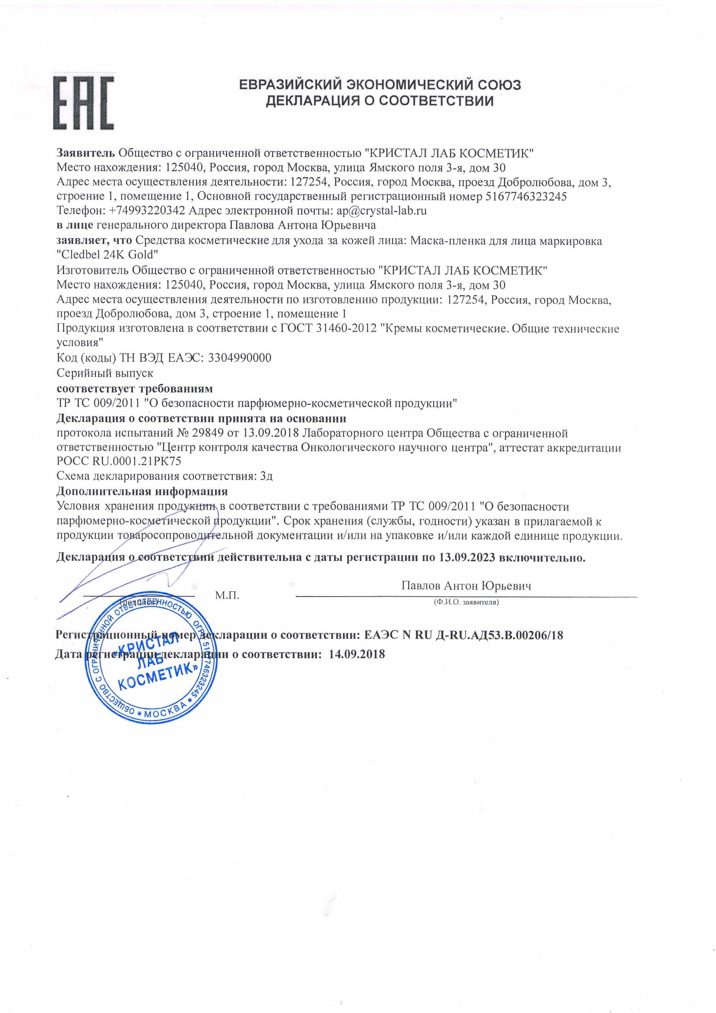 Декларация на cledbel 24k gold в Москве